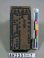 岸裡麻薯舊社大租完單執憑印板藏品圖，第2張